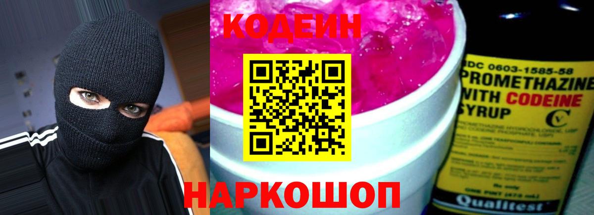 Codein Purple Drank  Вход с VPN  купить   Елабуга 